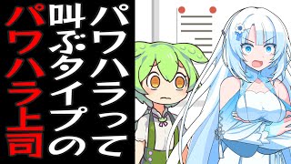 パワハラぁ！って叫んでくるヤバい社長のとこに就職してしまったずんだもん【コント】【アニメ】 [upl. by Maddeu]