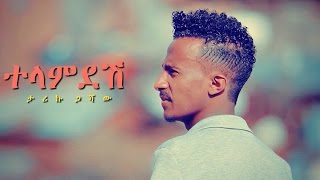 Tariku Gashaw  Telamdesh  ተላምደሽ  New Ethiopian Music 2017 Official Video [upl. by Einnel]