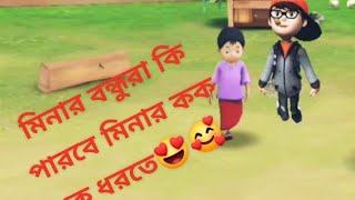 মিনার বন্ধুরা কি পারবে কক কক কে ধরতে😍🥰🤣 Mina cartoon funny shortvideo shortsfeed viralvideo [upl. by Ecirahs]