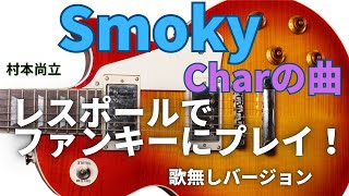 Smoky ダンサブルに弾いてみた [upl. by Ahsiuqat]