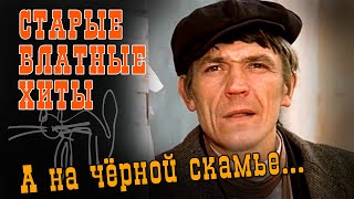 А НА ЧЕРНОЙ СКАМЬЕ  Старые блатные хиты  Русский Шансон [upl. by Feirahs]