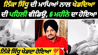 ਨਿੱਕਾ SIDHU ਦੀ ਮਾਪਿਆਂ ਨਾਲ ਖੇਡਦਿਆ ਦੀ ਪਹਿਲੀ VIDEO 6 ਮਹੀਨੇ ਦਾ ਹੋਇਆ ਨਿੱਕਾ ਸਿੱਧੂ ❣️ [upl. by Llekram]