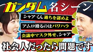 【ガンダム名セリフ】ガンダム通ってない２人が名言を令和アレンジ「たしなめガンダム」＆刃牙・幽遊白書を花澤香菜にオススメ【まんが未知】 [upl. by Roanne]