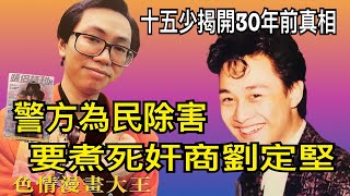 💙GGOALCLUB正在直播：十五少揭開30年前真相·警方為民除害·要煮死奸商劉定堅 ～十五少、張瑞新 [upl. by Dario]