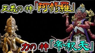 阿修羅と帝釈天 インド神話と仏教の捉え方の違い [upl. by Atiker]