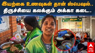 Trichy Akka Kadai  இயற்கை உணவுகள் தான் ஸ்பெஷல் திருச்சியை கலக்கும் அக்கா கடை  Organic Foods [upl. by Ispep]