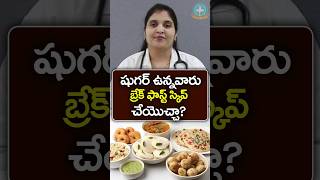 షుగర్ ఉన్నవారు బ్రేక్ ఫాస్ట్ మానెయ్యొచ్చా  Dr Deepthi Kareti [upl. by Assiron]