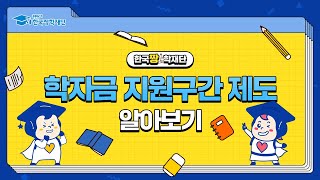 국가장학금 받으려면 학자금 지원구간 제도는 알아야지 [upl. by Neehsas818]