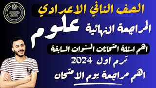 ‪اقوي مراجعة نهائية علوم تانية اعدادي ترم اول ٢٠٢٤ لازم تشوفها يوم الامتحان  الخلاصة [upl. by Llertrac]