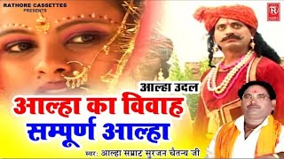 आल्हा का विवाह ahla ki video सम्पूर्ण आल्हा newcomedyvideo desicomedy BalveerBhagatji [upl. by Leviralc]