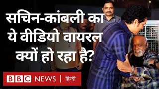 Sachin Kambli Video Vinod Kambli और Sachin Tendulkar की मुलाक़ात का ये Video Viral हो गया BBC [upl. by Freiman700]