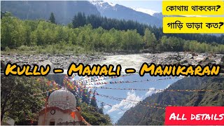 Kullu Manali Tour Guide in Bengali May 2024 Manikaran Gurudwara and Shiv Temple Natural Hot Water [upl. by Adnowat796]