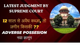 12 साल से जिसका कब्ज़ा जमीन उसकी होगी या नहीं Adverse Possession  Landmark Judgment [upl. by Anabella]