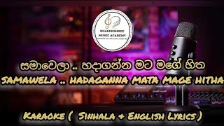 Samawela Hadaganna Mata Mage  Karaoke Version  Sinhala amp English  සමාවෙලා හදාගන්න මට මගේ හිත [upl. by Doersten]