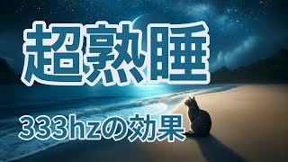 【333HZの効果超熟睡BGM】30分で寝落ち  睡眠  快眠  熟睡  癒し 安眠 熟睡音楽 睡眠導入 快眠 瞑想 333hz [upl. by Serra183]