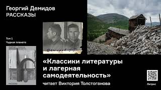 Георгий Демидов «Классики литературы» Аудиокнига Читает Виктория Толстоганова [upl. by Gilbertson759]