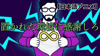 明日への活力を高める方法【日本語アニメ】 [upl. by Yance238]