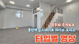 동탄역 힐스테이트 멀티플라이어 라이브오피스 타입별영상매물접수O매물문의O [upl. by Yenmor]