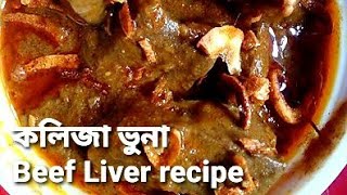 BeefLiver spicy Grandmas recipe  কলিজা ভুনা এভাবে করে দেখুন DIY [upl. by Lehpar451]