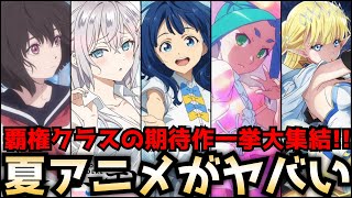 【2024夏アニメがヤバい】7月から始まる夏アニメに覇権クラスの期待作が大集結2024夏アニメのラノベ枠を全作品紹介【小市民シリーズ、ロシデレ、負けヒロインが多すぎる、物語シリーズ、義妹生活】 [upl. by Whyte577]