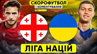 ГРУЗІЯ – УКРАЇНА Скорофутбол і коментування ЛІГА НАЦІЙ [upl. by Ehsom]