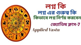 লগ্ন কি  What is lagna  What is ascendant  Astrology in Bengali  Jyotish Shastra in Bengali [upl. by Eninnaj]