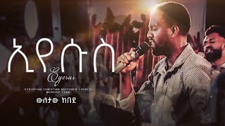 ኢየሱስ  የቤክኒቱ አምልኮ ህብረት  Ethiopian Amahric Live Worship [upl. by Tikna]