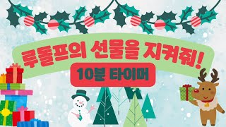 🎁🦌루돌프의 선물을 지켜줘🦌🎁 10분 타이머 😊 정리타이머 💕 유치원 정리타이머🎄 [upl. by Yrral155]