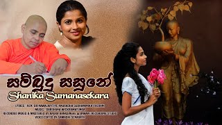 Sambudu Sasune  Shanika Sumanasekara  Official MV  Music by Darshana Wickramatunga [upl. by Nnaillij85]