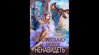 Аудиокнига Любовное Фэнтези 216 [upl. by Zweig]