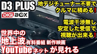 テレビとネットを一つにまとめた次世代型TVBOX【DIGIBox D3 Plus 】地デジアンテナや契約なしで、世界中でテレビをライブで視聴出来る。車での使い方について解説 [upl. by Rehpotsihc]