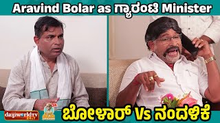 Aravind Bolar as ಗ್ಯಾರಂಟಿ Minister  ನಂದಳಿಕೆ Vs ಬೋಳಾರ್  aravindbolar tulucomedy bolarcomedy [upl. by Dympha]