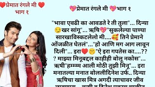 💖प्रेमात रंगले मी 💖भाग १मराठी कथाmarathistory love viralvideo trending [upl. by Lemak256]