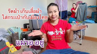 live รีดผ้า เก็บเสื้อผ้า เตรียมตัว กลับเมืองไทย แม่รออยู่ youtube หนองคาย [upl. by Adnil]