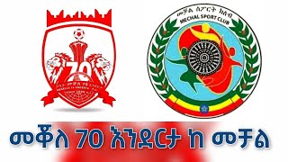 መቀለ 70 እንደርታ ከ መቻል Mekelle Seba Enderta Vs Mechal  Ethiopian Premeirleague [upl. by Platt]