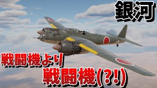 【WarThunder・ウォーサンダー 】ゆっくり実況 「銀河」 [upl. by Skill447]