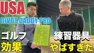 【最先端ゴルフ練習器具】アメリカで今話題の最先端ゴルフ練習器具Divot Daddy Proの効果が凄すぎだ [upl. by Lamson]