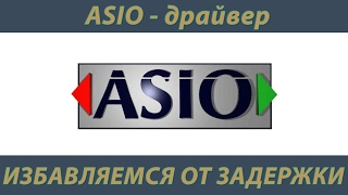 Как избавиться от задержки при игре на гитаре в линию ASIO драйвер [upl. by Oidualc]