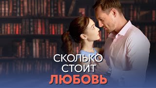 Сколько стоит любовь сериал 2024  1 сезон трейлер [upl. by Hoffman]