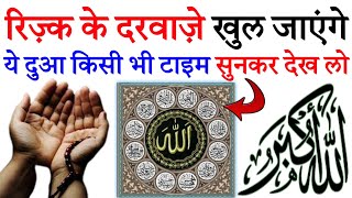 Dua e Rozi  बरकत की दुआ  हर परेशानी से निजात  Morning wazifa  dua for success Rizq ki duaEp273 [upl. by Nitnert]