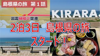 2泊3日 島根県の旅スタート！第1話 出雲縁結び空港～道の駅キララ多岐～日本海海鮮料理 [upl. by Drida]