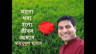 MAAGO DHONYO HOLO JIBON AMAR BY MAHMUDUL HASAN মাগো ধন্য হলো  মাহমুদুল হাসান [upl. by Nerw938]