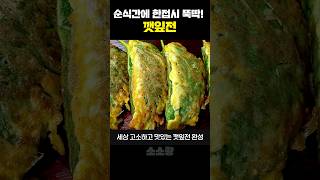 깻잎전 이렇게 부쳤더니 순식간에 사라져요😋 이번 설날엔 무조건 이렇게👍 [upl. by Irbmac]