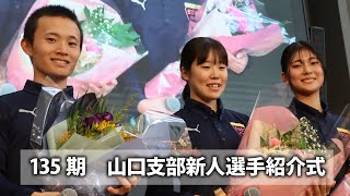 2024 11 08 第135期山口支部所属 新人選手紹介式 [upl. by Norek187]