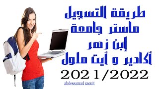 كيفية التسجيل في ماستر جامعة إبن زهر أكادير جميع الشعب 20212022 [upl. by Lennod]