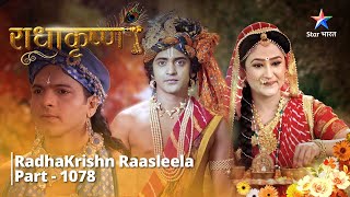 राधाकृष्ण  RadhaKrishn Raasleela Part  1078  Arishtasur ne di Krishn ko chunauti radhakrishna [upl. by Issor849]