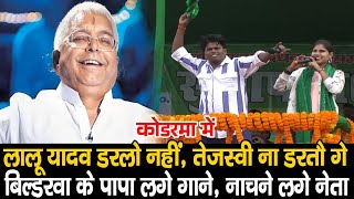 Lalu Yadav के सामने मंच पर Bildarwa Ke Papa का धमाकेदार गाना झूमने लगे Mahagathbandhan के सारे नेता [upl. by Klina187]