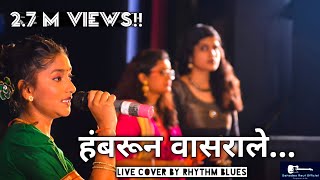 Hambarun Vasarale chatati java gaay  हंबरून वासराले चाटती जवा गाय  live cover  TCE Day 2018 Mum [upl. by Michell631]