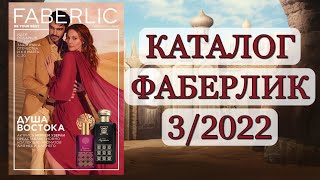 КАТАЛОГ ФАБЕРЛИК 32022 [upl. by Alket]