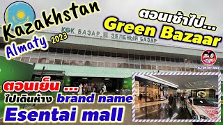 คาซัคสถาน EP2 เดินตลาด green bazzar แวะห้างหรูEsentai mall almaty kazakhstan [upl. by Illyes]